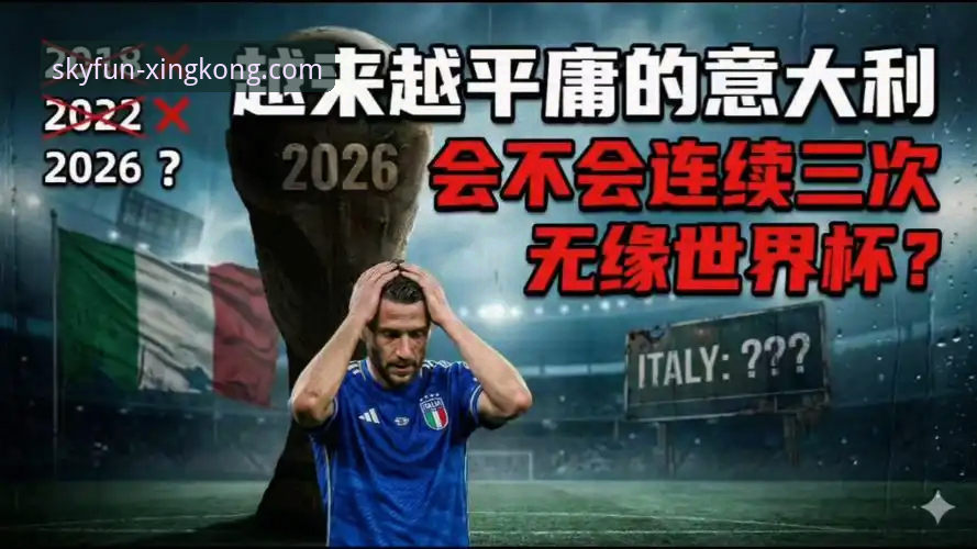世预赛附加赛最终战全面评测：四强诞生，意大利连续三届无缘世界杯深度分析